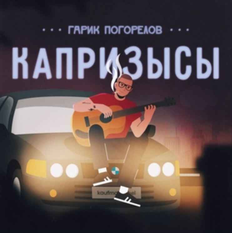 Гарик Погорелов - Капризысы