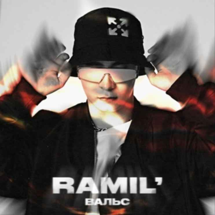 Ramil' - Вальс
