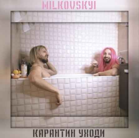 Milkovskyi - Карантин уходи