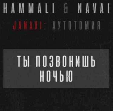 HammAli & Navai - Ты позвонишь мне ночью