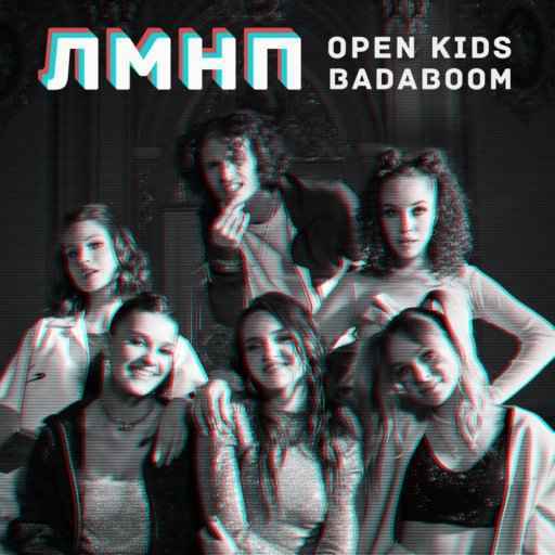 Open Kids & BadaBoom - ЛМНП