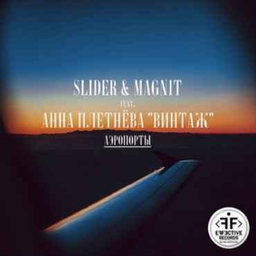 Slider & Magnit ft. Винтаж (Анна Плетнёва) - Аэропорты