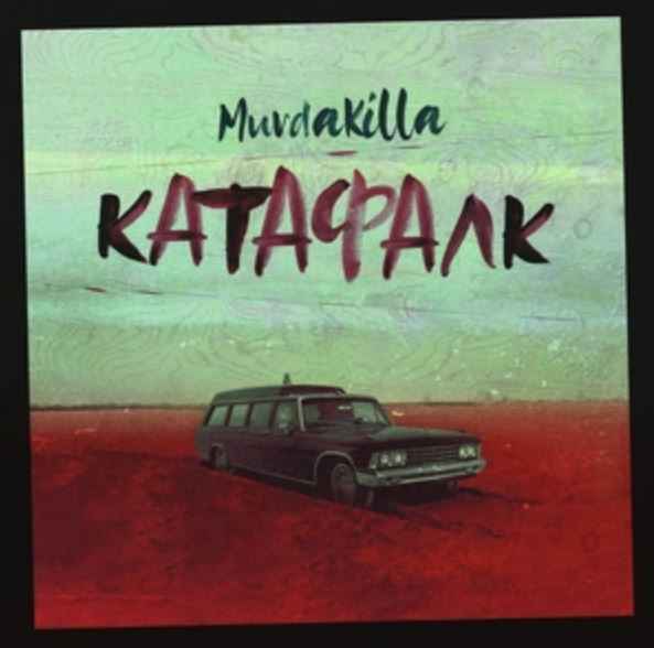 Murda Killa - Катафалк