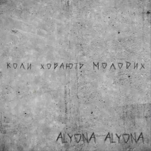 Alyona Alyona - Коли ховають молодих (Koly Hovajut‘ Molodyh)