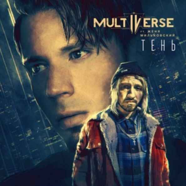 Multiverse & Milkovskyi - Тень