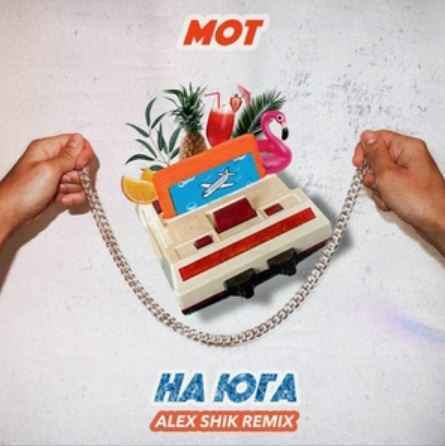 Мот - На юга (Alex Shik Remix)