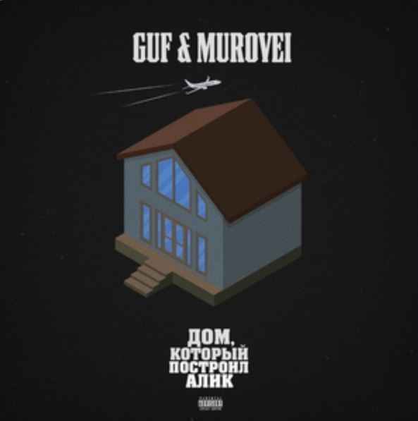 GUF ft. Murovei & Смоки Мо - Улёт