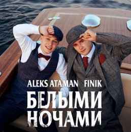Aleks Ataman & Finik - Белыми ночами