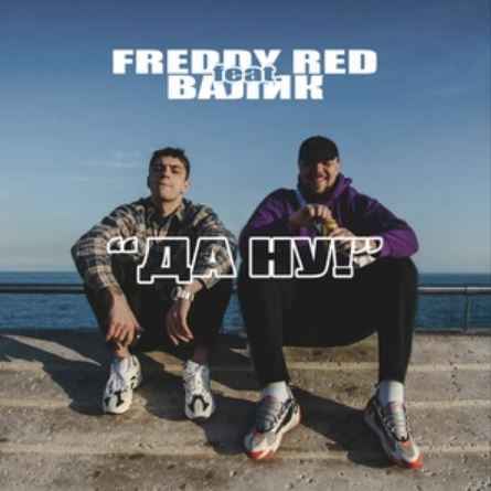 Freddy Red & ВАЛИК - Да ну