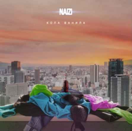Naizi - Кола ванила