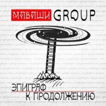 МАВАШИ group - Человек Достоевского