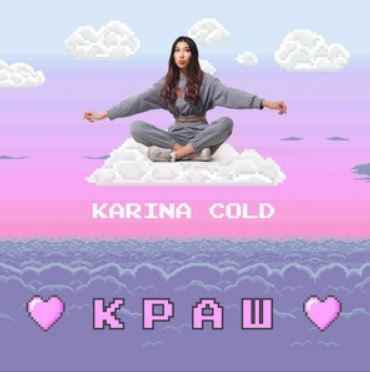 Karina Cold - Краш