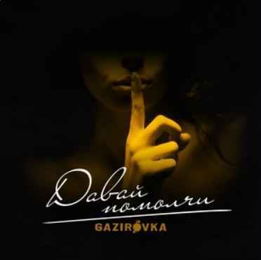 Gazirovka - Давай помолчи