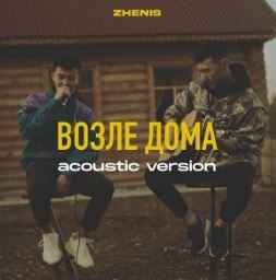 Zhenis - Возле дома (Acoustic Version)