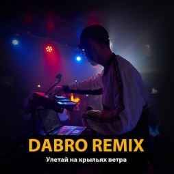 Dabro remix - Улетай на крыльях ветра (Remix)