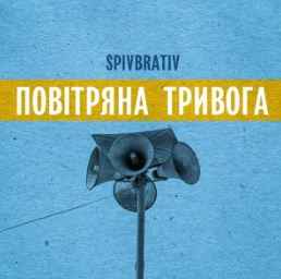 Spiv Brativ - Жест доброї волі