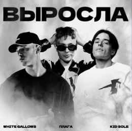 White Gallows ft. Плага & Kid Sole - Выросла