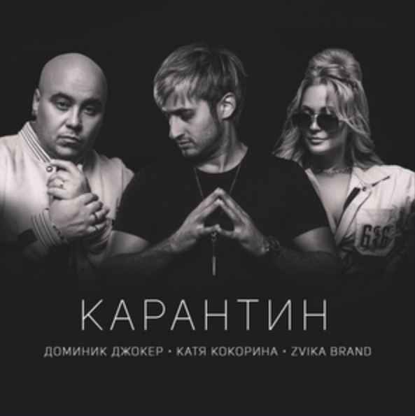 Доминик Джокер & Катя Кокорина ft. Zvika Brand - Карантин