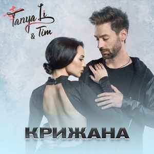 Tanya Li & Tim - Крижана