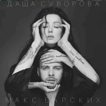Макс Барских & Даша Суворова – Досі люблю