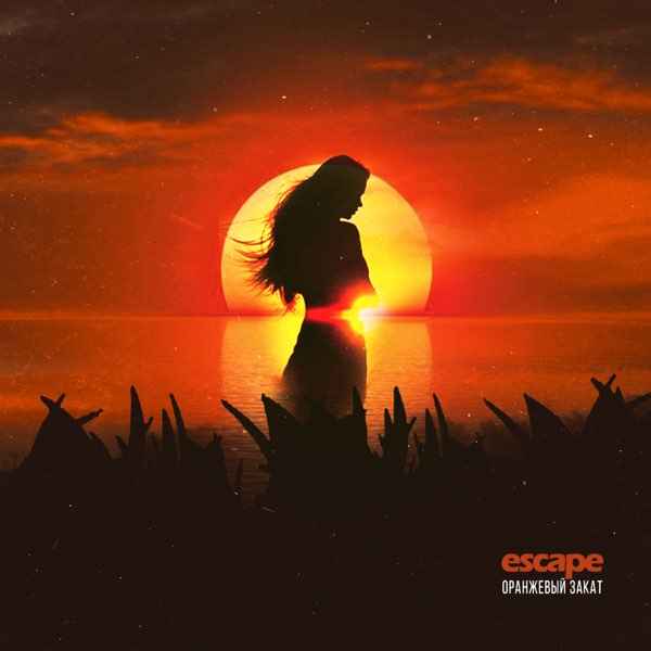 Escape - Оранжевый закат