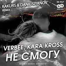 VERBEE & Карина Кросс - Не смогу (RAKURS & DANIL SIYANOV Radio Remix)