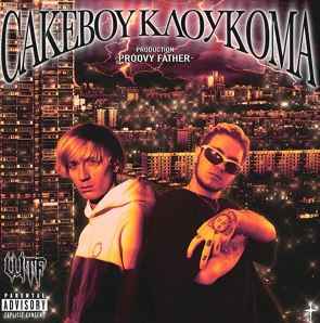 КлоуКома & Cakeboy - WTF