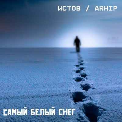 Истов & ARhip - Самый белый снег