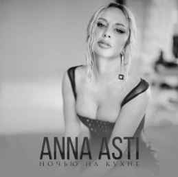 Anna Asti - Ночью на кухне