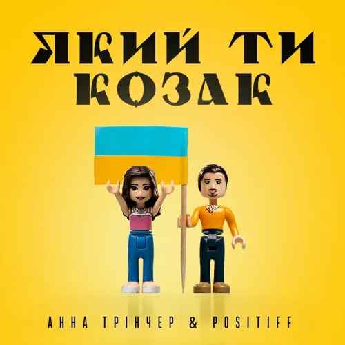 Анна Трінчер & Positiff - Який ти козак