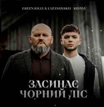 Сергій Лазановський (RIDNYI) & GREENJOLLY - Засинає чорний ліс (пісня УПА)