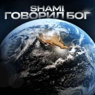 Shami - Говорил Бог