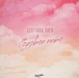 Адлер Коцба & Rani'M - Розовое небо