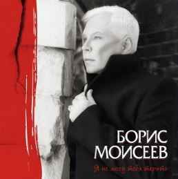 Борис Моисеев - Я не могу тебя терять