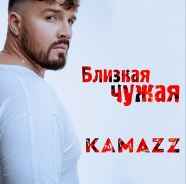 Kamazz - Близкая Чужая