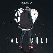 Ramil' - Тает снег