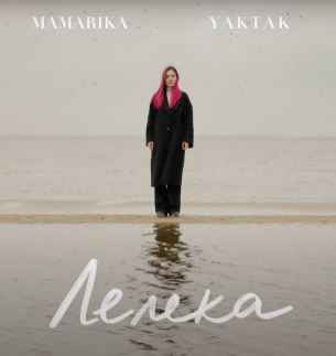 MamaRika & YAKTAK - Лелека