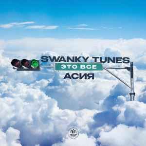 Swanky Tunes & Асия - Это всё
