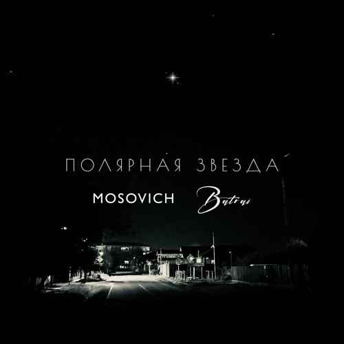 Mosovich & Batrai - Полярная звезда