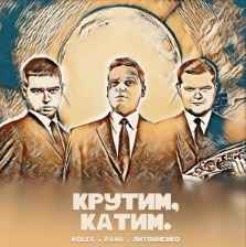 Koles ft. Paha & Литвиненко - Крутим, катим