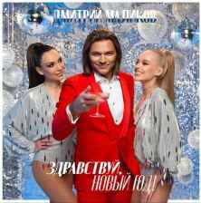 Дмитрий Маликов - Здравствуй, Новый год