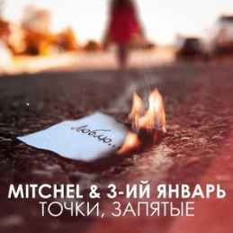 Mitchel & 3-ий Январь - Точки, запятые