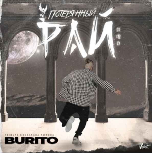 Burito - Потерянный рай (Tribute Вячеслава Тюрина)