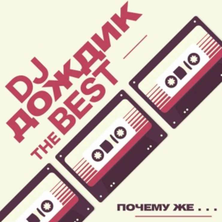 DJ Дождик - Почему же