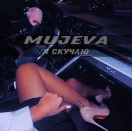 Mujeva - Я скучаю