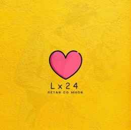 Lx24 - Летай со мной