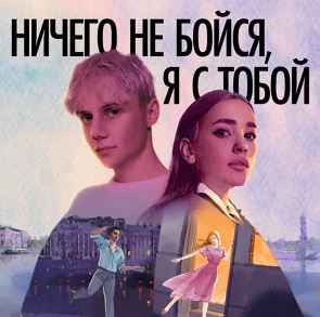Ваня Дмитриенко & Асия - Ничего не бойся, я с тобой