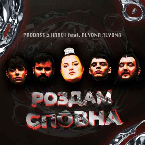 Probass & Hardi ft. Alyona Alyona - Роздам сповна