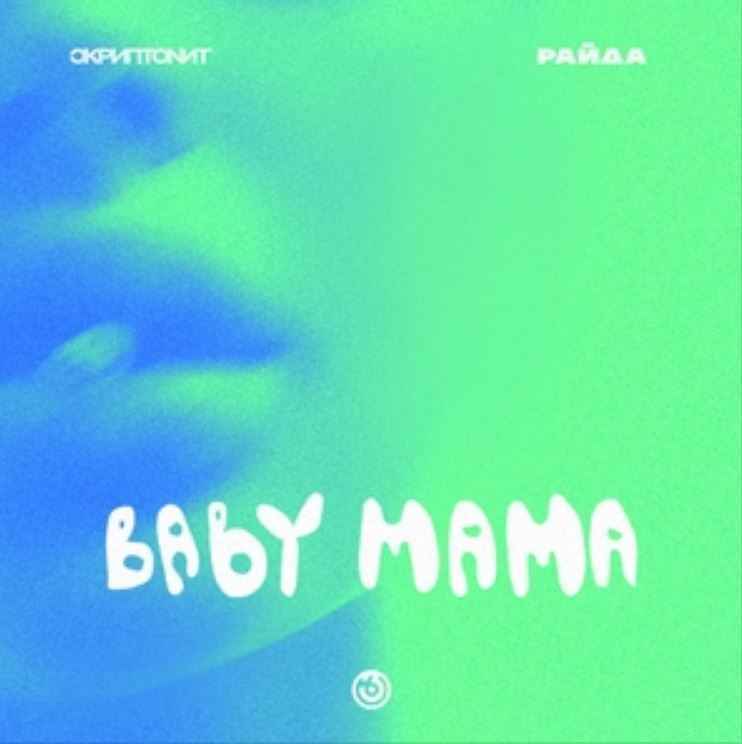 Скриптонит & Райда - Baby mama