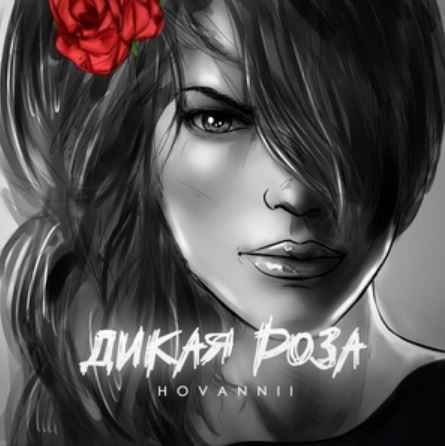 Hovannii - Дикая роза